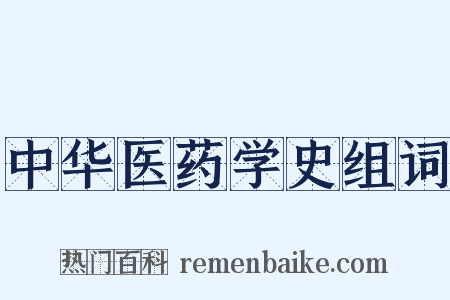 中华医药学史组词是什么意思的图片